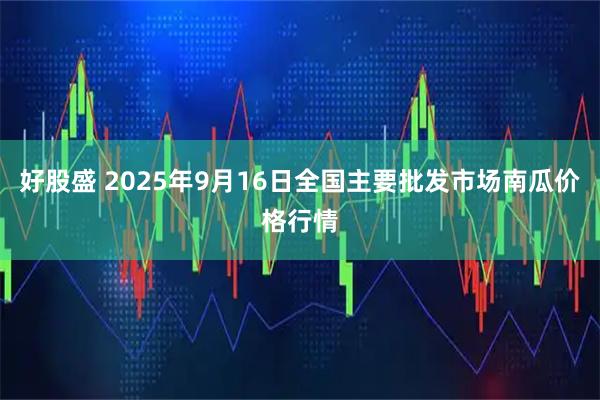 好股盛 2025年9月16日全国主要批发市场南瓜价格行情